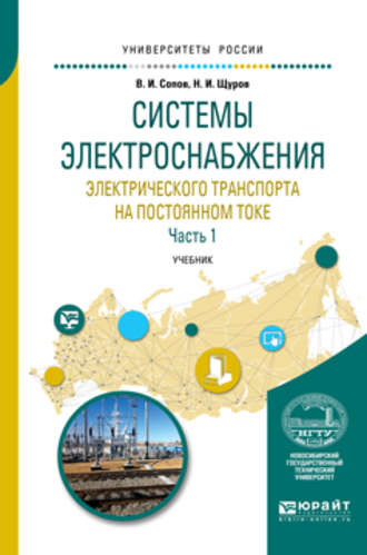 Валентин Иванович Сопов. Системы электроснабжения электрического транспорта на постоянном токе в 2 ч. Часть 1. Учебник для вузов