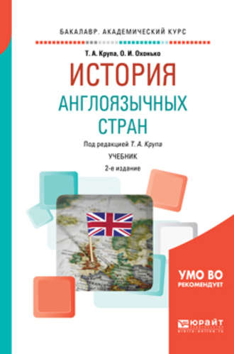 Ольга Ивановна Охонько. История англоязычных стран 2-е изд., пер. и доп. Учебник для академического бакалавриата