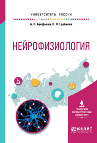 Анжелика Вячеславовна Арефьева. Нейрофизиология. Учебное пособие для вузов