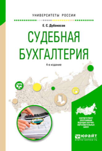 Евгений Серафимович Дубоносов. Судебная бухгалтерия 4-е изд., пер. и доп. Учебное пособие для вузов