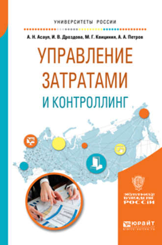 Анатолий Николаевич Асаул. Управление затратами и контроллинг. Учебное пособие для вузов