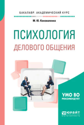 Марина Юрьевна Коноваленко. Психология делового общения. Учебное пособие для академического бакалавриата