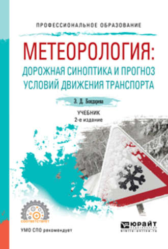 Эльвира Дмитриевна Бондарева. Метеорология: дорожная синоптика и прогноз условий движения транспорта 2-е изд., испр. и доп. Учебник для СПО