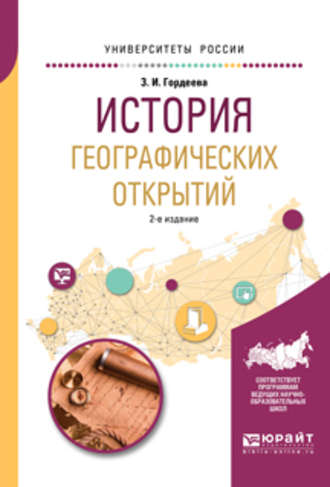 Зинаида Ивановна Гордеева. История географических открытий 2-е изд., испр. и доп. Учебное пособие для вузов