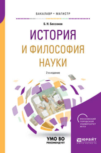 Борис Николаевич Бессонов. История и философия науки 2-е изд. Учебное пособие для бакалавриата и магистратуры