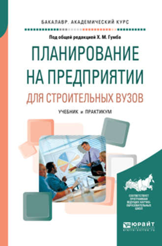 Альбина Александровна Карпенко. Планирование на предприятии для строительных вузов. Учебник и практикум для академического бакалавриата