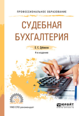 Евгений Серафимович Дубоносов. Судебная бухгалтерия 4-е изд., пер. и доп. Учебное пособие для СПО