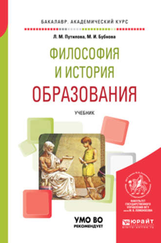 Лидия Максимовна Путилова. Философия и история образования. Учебник для академического бакалавриата