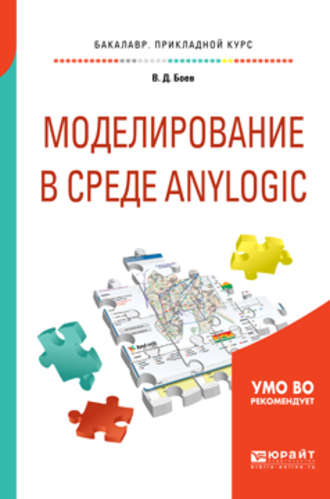 Василий Дмитриевич Боев. Моделирование в среде anylogic. Учебное пособие для вузов