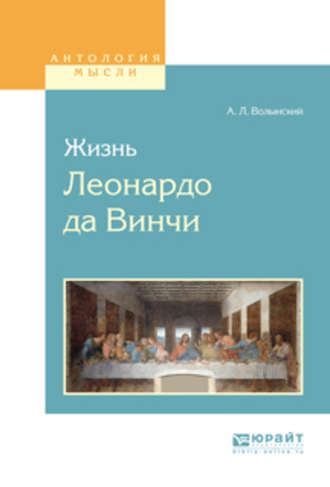 Аким Волынский. Жизнь леонардо да винчи