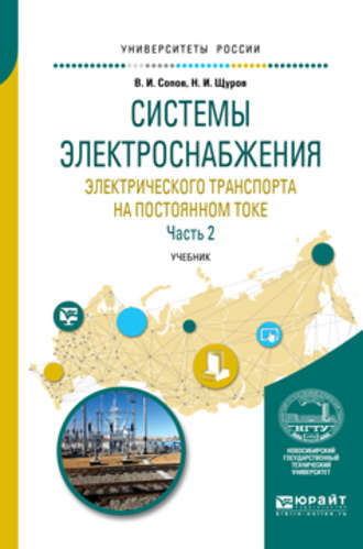 Валентин Иванович Сопов. Системы электроснабжения электрического транспорта на постоянном токе в 2 ч. Часть 2. Учебник для вузов