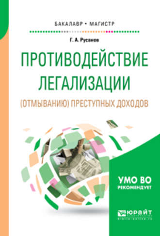 Георгий Александрович Русанов. Противодействие легализации (отмыванию) преступных доходов. Учебное пособие для бакалавриата и магистратуры