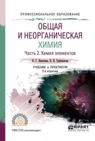 Нина Георгиевна Никитина. Общая и неорганическая химия в 2 ч. Часть 2. Химия элементов 2-е изд., пер. и доп. Учебник и практикум для СПО