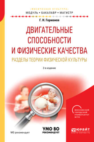 Геннадий Николаевич Германов. Двигательные способности и физические качества. Разделы теории физической культуры 2-е изд., пер. и доп. Учебное пособие для бакалавриата и магистратуры