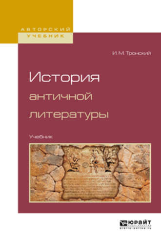 Иосиф Моисеевич Тронский. История античной литературы. Учебник для вузов