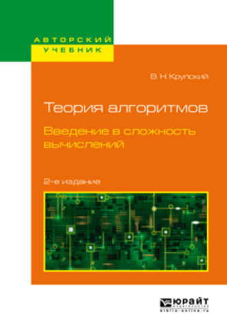 Владимир Николаевич Крупский. Теория алгоритмов. Введение в сложность вычислений 2-е изд., испр. и доп. Учебное пособие для бакалавриата и магистратуры