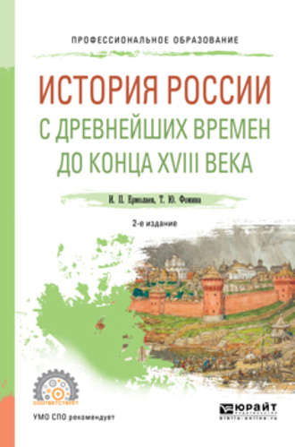 Татьяна Юрьевна Фомина. История России с древнейших времен до конца XVIII в 2-е изд., испр. и доп. Учебное пособие для СПО