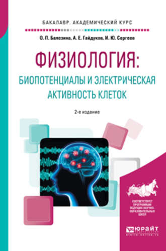 Игорь Юрьевич Сергеев. Физиология: биопотенциалы и электрическая активность клеток 2-е изд., пер. и доп. Учебное пособие для академического бакалавриата