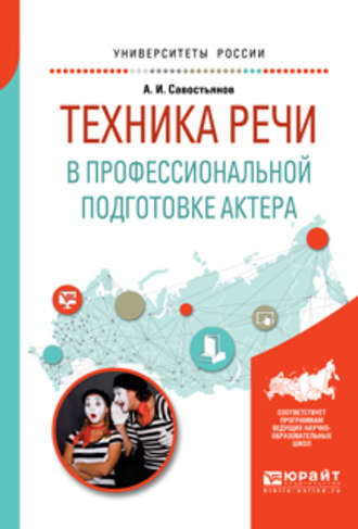 Александр Иванович Савостьянов. Техника речи в профессиональной подготовке актера. Практическое пособие для вузов