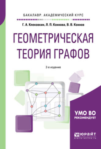 Геннадий Анатольевич Клековкин. Геометрическая теория графов 2-е изд., испр. и доп. Учебное пособие для академического бакалавриата