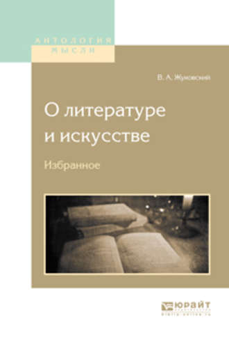 Василий Жуковский. О литературе и искусстве. Избранное