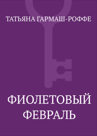 Обложка книги «Фиолетовый февраль»