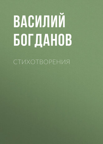 Обложка книги «Стихотворения»