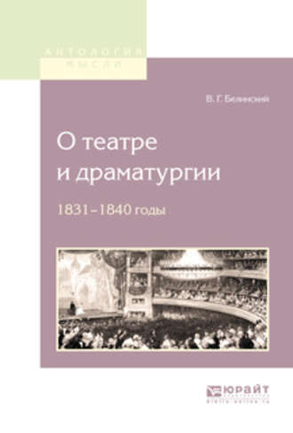 Виссарион Григорьевич Белинский. О театре и драматургии. 1831-1840 годы