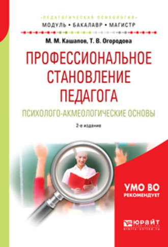 Мергаляс Мергалимович Кашапов. Профессиональное становление педагога. Психолого-акмеологические основы 2-е изд., испр. и доп. Учебное пособие для бакалавриата и магистратуры