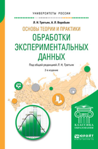 Людмила Николаевна Третьяк. Основы теории и практики обработки экспериментальных данных 2-е изд., испр. и доп. Учебное пособие для бакалавриата и магистратуры