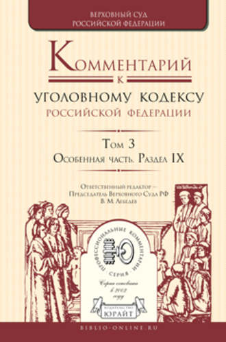 А. В. Бриллиантов. Комментарий к Уголовному кодексу РФ в 4 т. Том 3. Особенная часть. Раздел ix