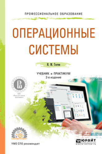 Иван Михайлович Гостев. Операционные системы 2-е изд., испр. и доп. Учебник и практикум для СПО