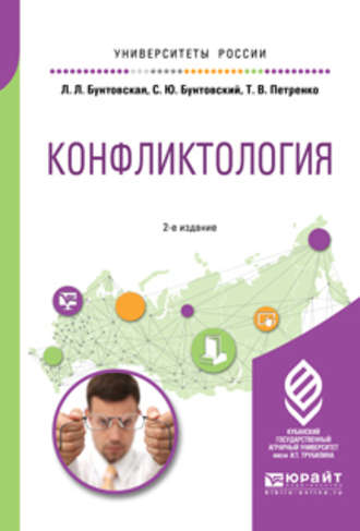 Татьяна Васильевна Петренко. Конфликтология 2-е изд., пер. и доп. Учебное пособие для академического бакалавриата