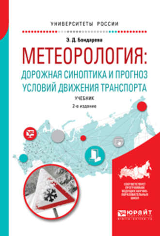 Эльвира Дмитриевна Бондарева. Метеорология: дорожная синоптика и прогноз условий движения транспорта 2-е изд., испр. и доп. Учебник для вузов