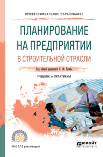 Альбина Александровна Карпенко. Планирование на предприятии в строительной отрасли. Учебник и практикум для СПО