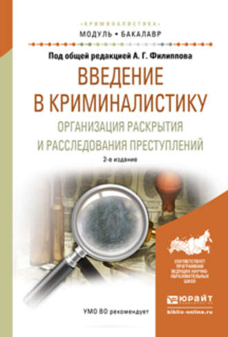 Александр Георгиевич Филиппов. Введение в криминалистику. Организация раскрытия и расследования преступлений 2-е изд., пер. и доп. Учебное пособие для академического бакалавриата