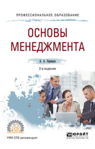 Андрей Алексеевич Одинцов. Основы менеджмента 2-е изд., испр. и доп. Учебное пособие для СПО