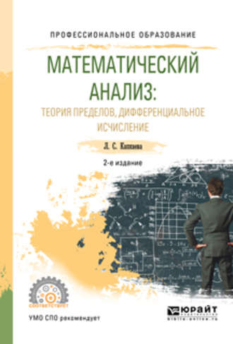 Лидия Семеновна Капкаева. Математический анализ: теория пределов, дифференциальное исчисление 2-е изд., испр. и доп. Учебное пособие для СПО