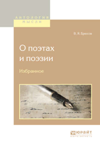 Валерий Брюсов. О поэтах и поэзии. Избранное