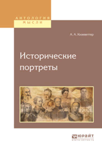 Александр Александрович Кизеветтер. Исторические портреты