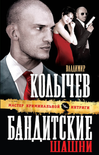 Обложка книги «Бандитские шашни»