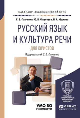 Юлия Борисовна Феденева. Русский язык и культура речи для юристов. Учебное пособие для академического бакалавриата