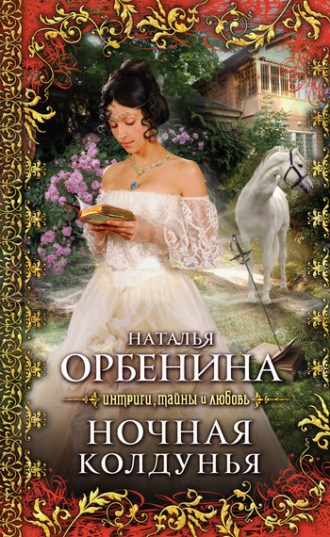 Обложка книги «Ночная колдунья»