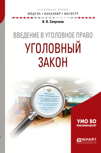 Владимир Викторович Сверчков. Введение в уголовное право. Уголовный закон. Учебное пособие для бакалавриата и магистратуры