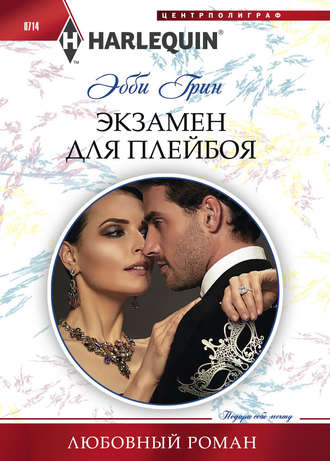 Обложка книги «Экзамен для плейбоя»