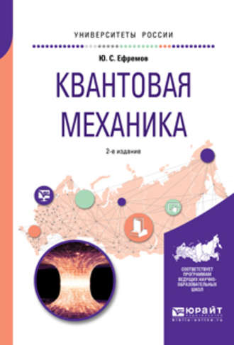 Юрий Сергеевич Ефремов. Квантовая механика 2-е изд., испр. и доп. Учебное пособие для вузов