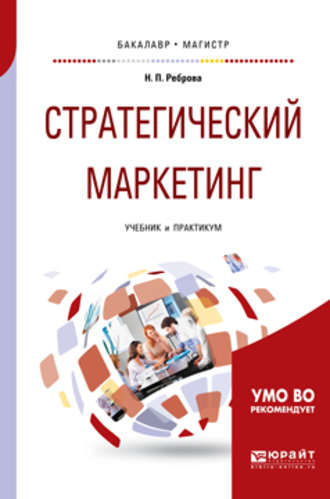 Наталья Петровна Реброва. Стратегический маркетинг. Учебник и практикум для бакалавриата и магистратуры