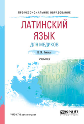 Натан Максимович Лемпель. Латинский язык для медиков. Учебник для СПО