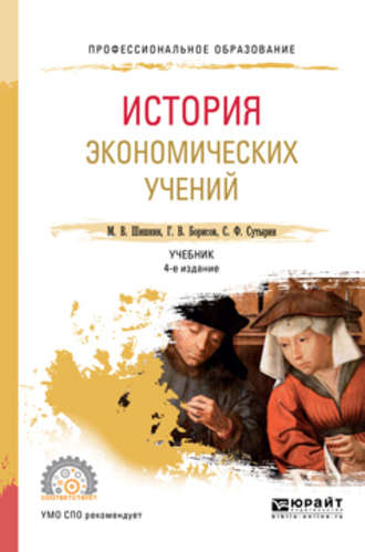 Сергей Феликсович Сутырин. История экономических учений 4-е изд., пер. и доп. Учебник для СПО