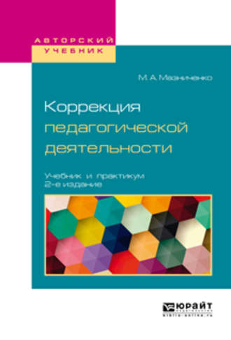 Марина Александровна Мазниченко. Коррекция педагогической деятельности 2-е изд. Учебник и практикум для академического бакалавриата